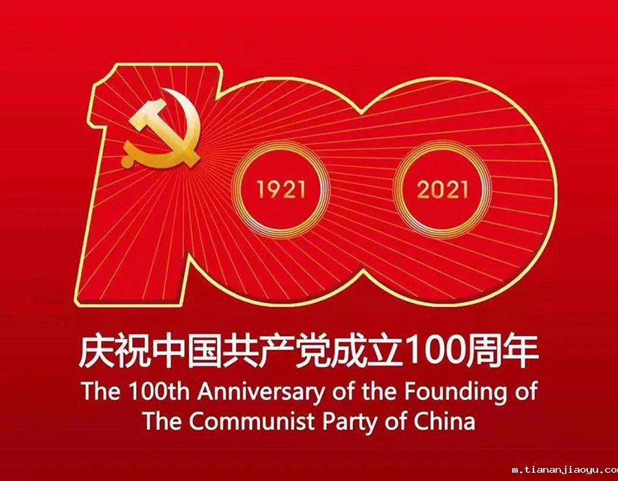 忠于祖国、忠于党