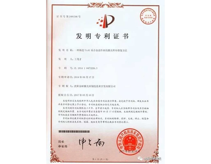 金研发明专利：铸造Ti3AL系合金盘件缺陷激光焊补修复方法