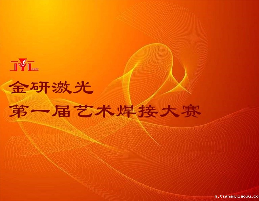 金研激光第一届艺术焊接大赛活动总结