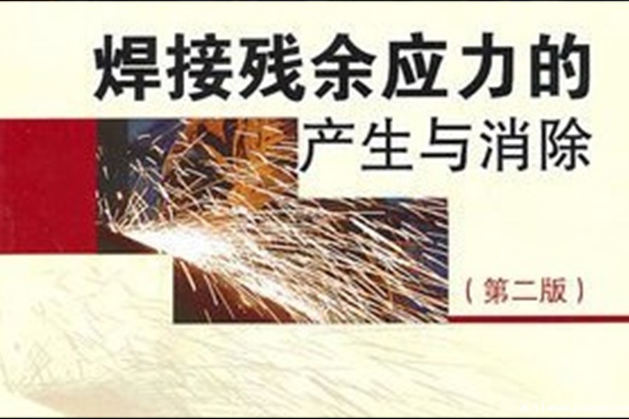 焊接残余应力怎么控制？