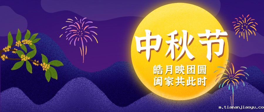月满中秋，圆满心意
