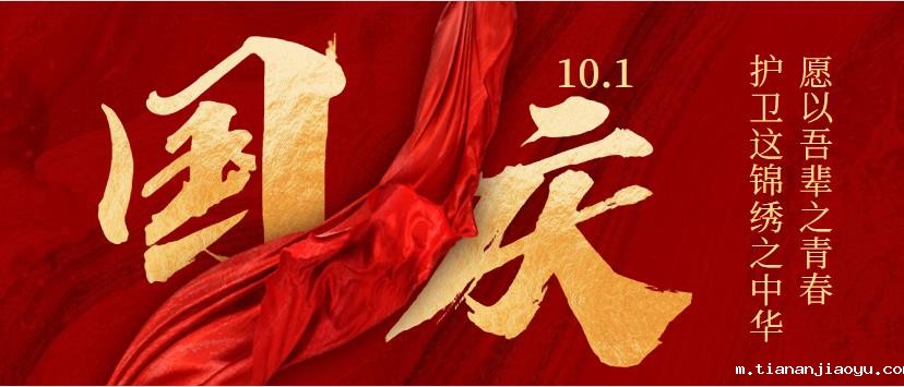 欢度国庆 喜迎廿大